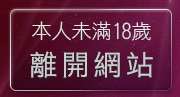 本人未滿18歲，離開視訊交友